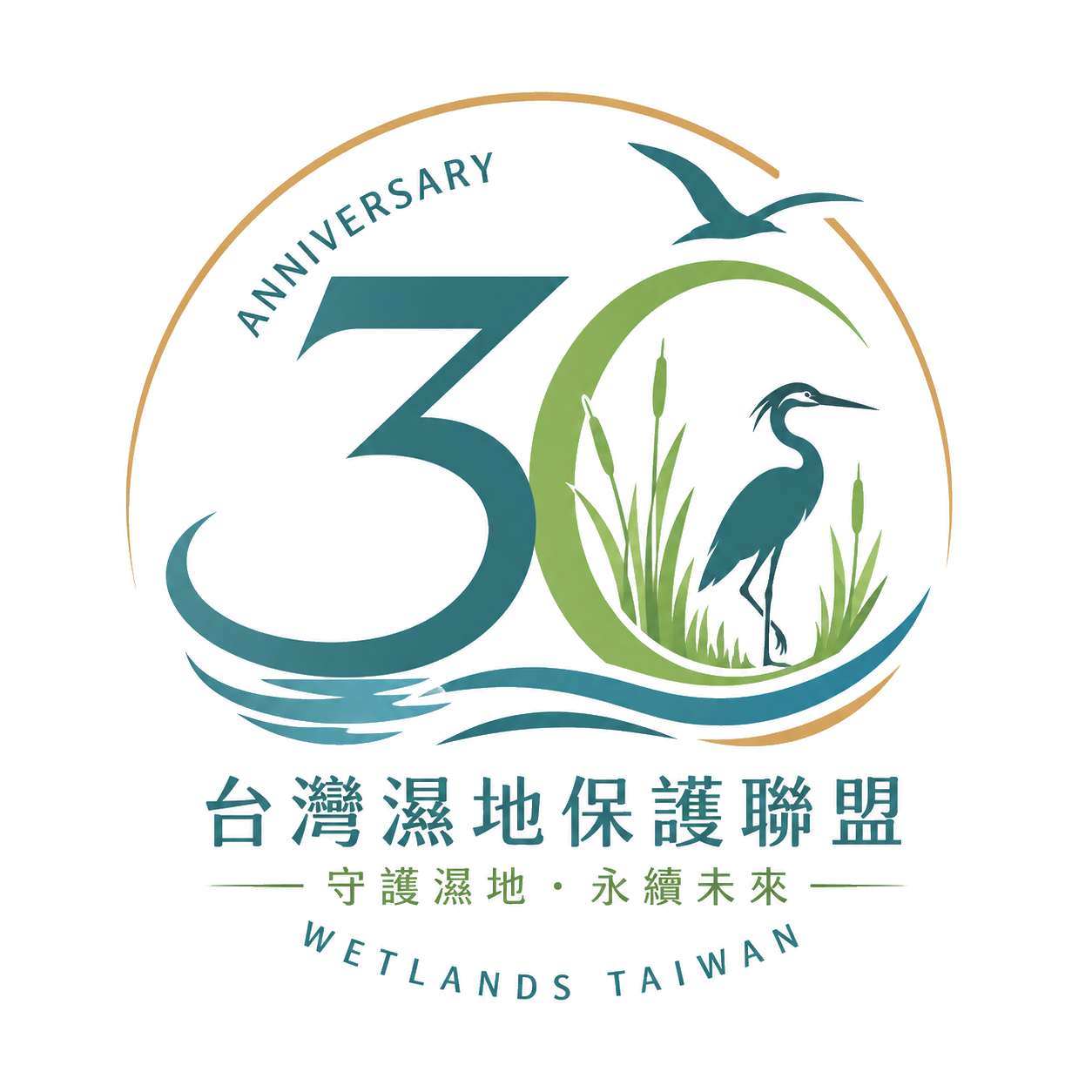 台灣濕地保護聯盟 30 週年